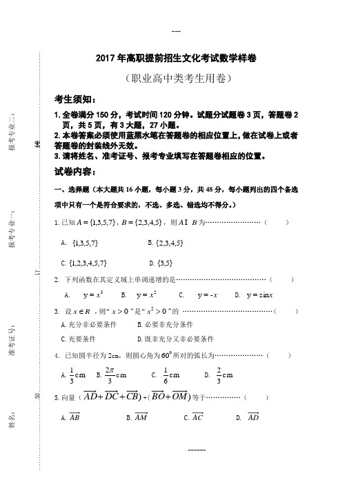 2017年高职提前招生文化考试数学样卷