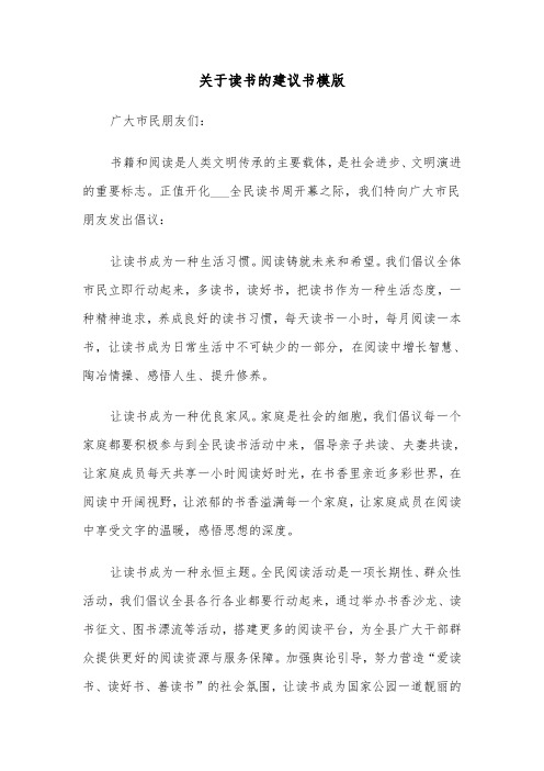 关于读书的建议书模版（三篇）