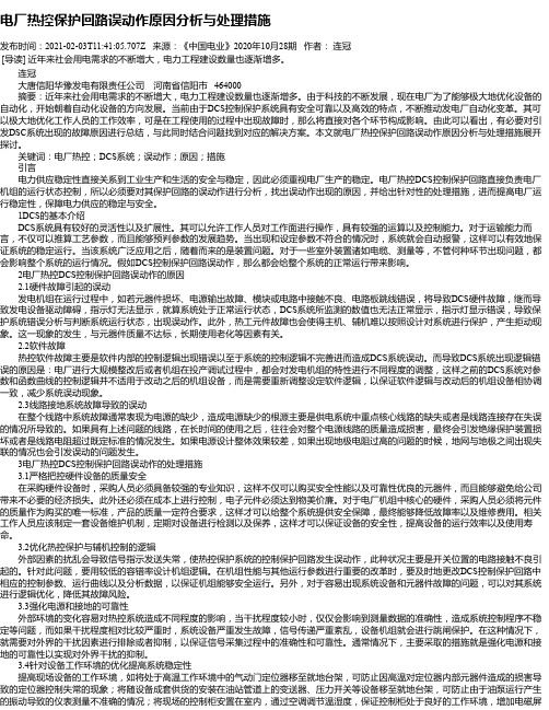 电厂热控保护回路误动作原因分析与处理措施