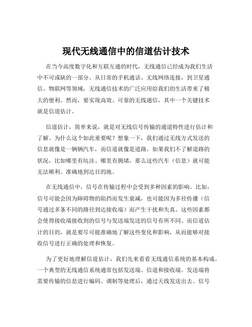 现代无线通信中的信道估计技术