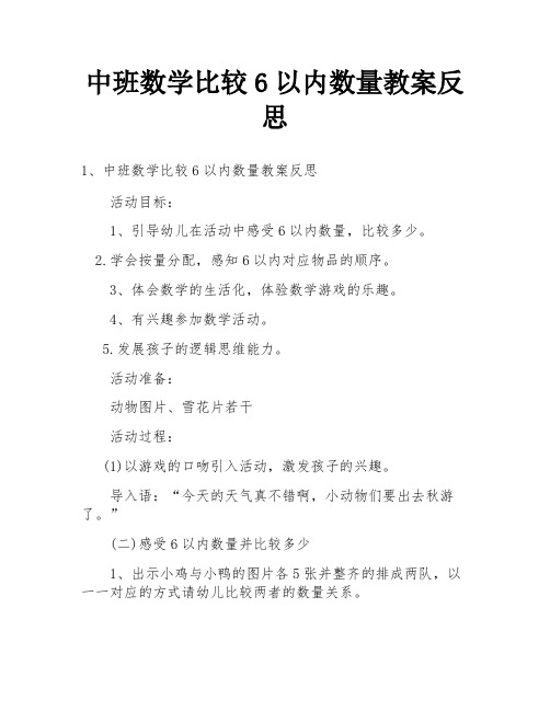 中班数学比较6以内数量教案反思