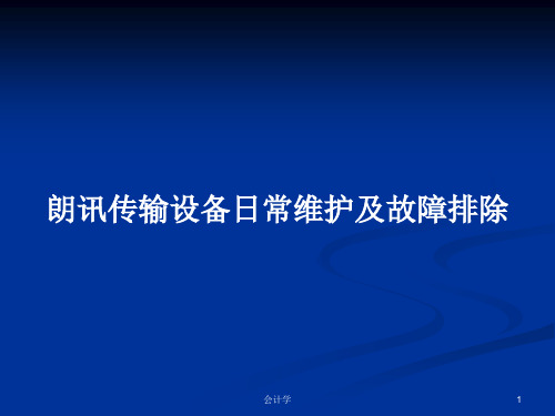 朗讯传输设备日常维护及故障排除PPT学习教案