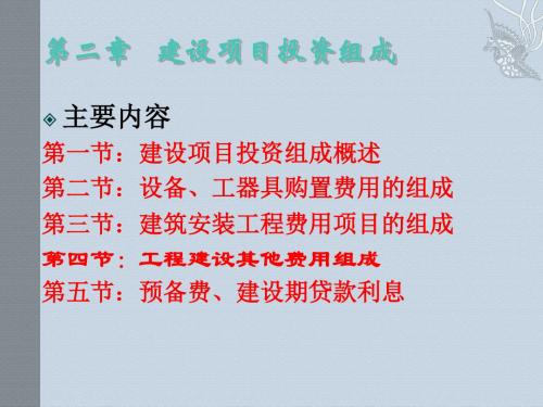 工程估价第2章建设项目投资组成 PPT资料共42页