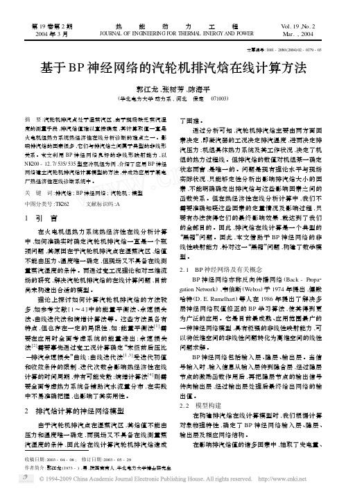 基于BP神经网络的汽轮机排汽焓在线计算方法