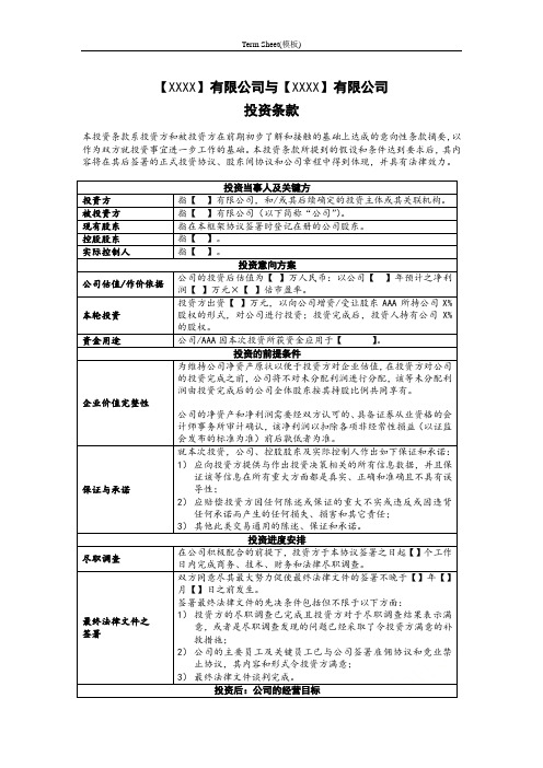 Term Sheet(模板)