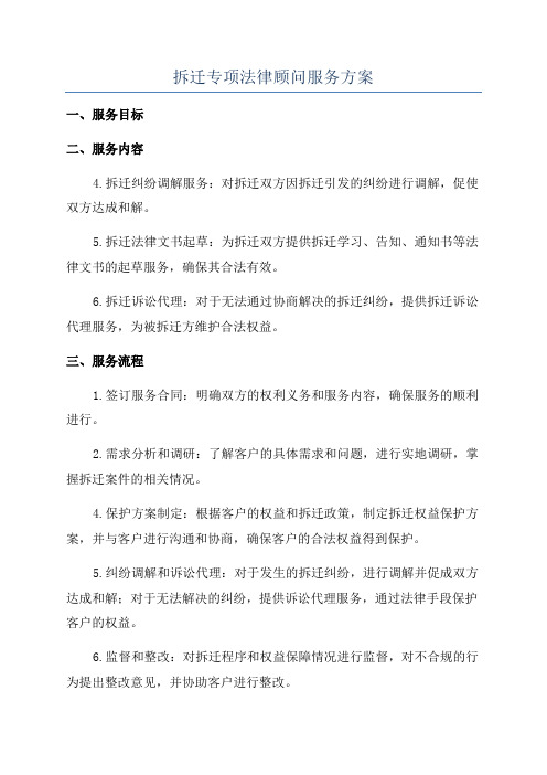 拆迁专项法律顾问服务方案