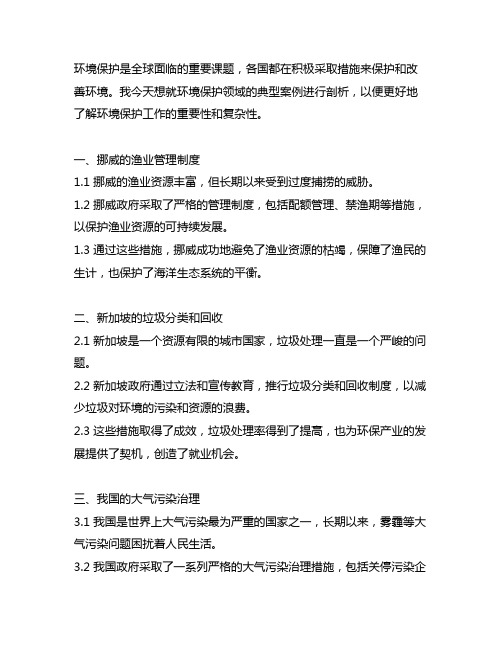 环境保护典型案例剖析发言材料