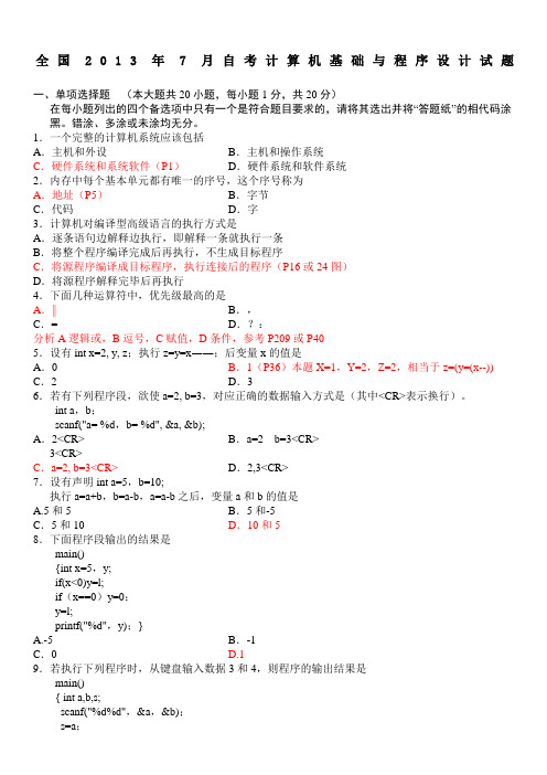 全国2013年7月自考计算机基础与程序设计试题答案