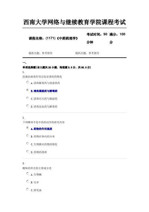 (1171)《中药药理学》西南大学18年12月参考资料