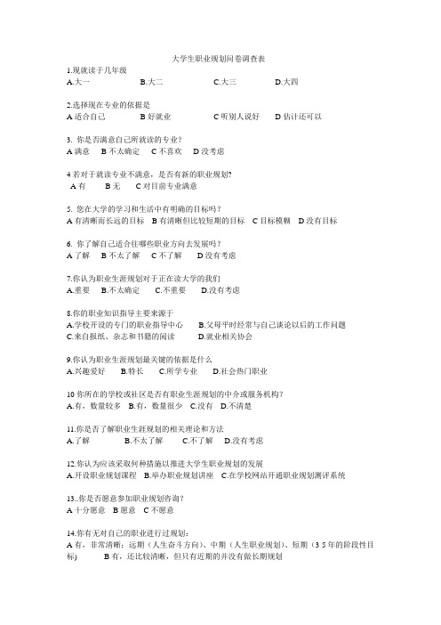 大学生职业规划问卷调查表