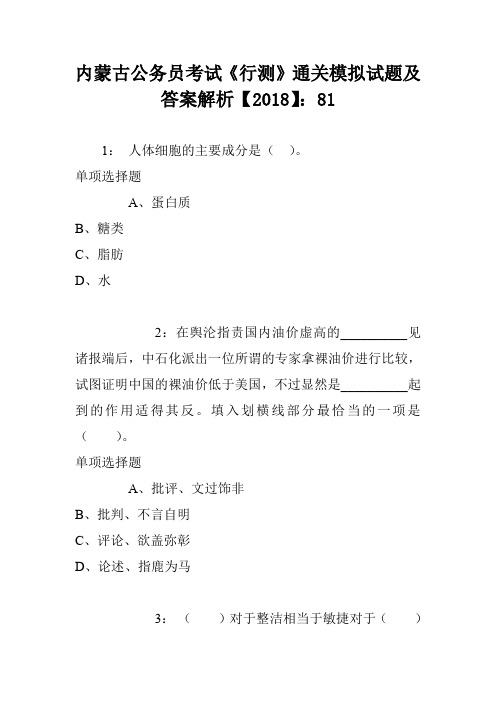 内蒙古公务员考试《行测》通关模拟试题及答案解析【2018】：81