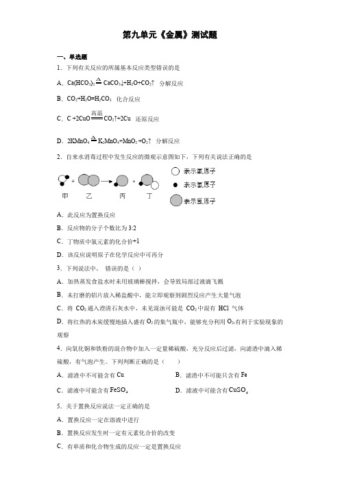 2020-2021学年鲁教版化学九年级下册第九单元《金属》测试题(含答案)