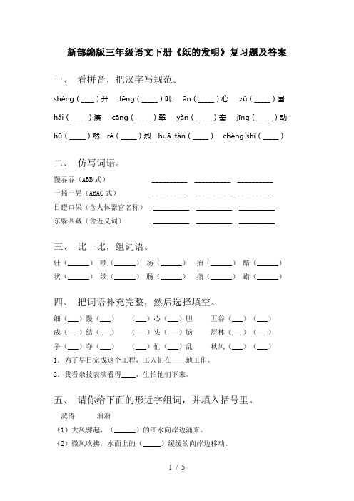 新部编版三年级语文下册《纸的发明》复习题及答案