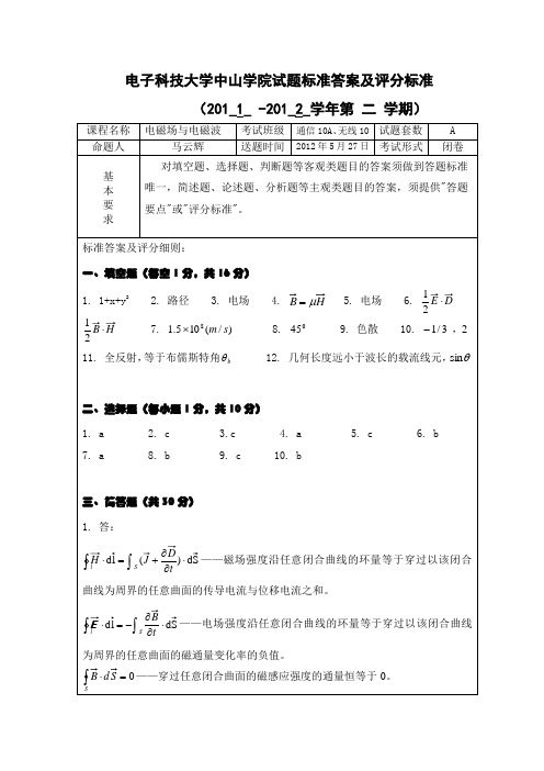 2012年上学期电磁场与电磁波试卷A答案