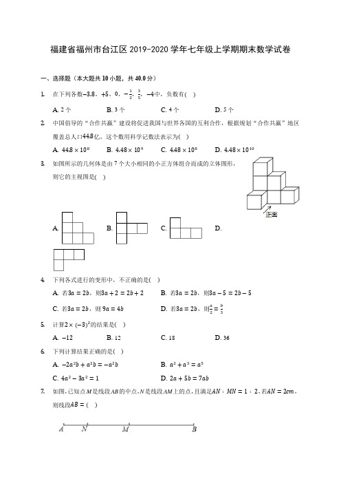 福建省福州市台江区2019-2020学年七年级上学期期末数学试卷 (含解析)