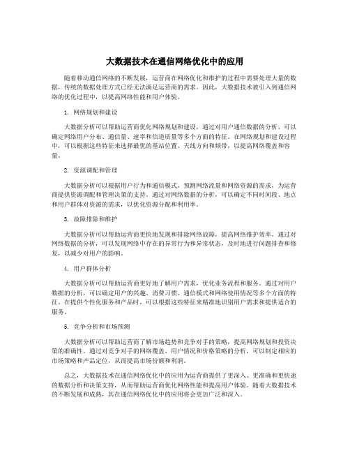 大数据技术在通信网络优化中的应用