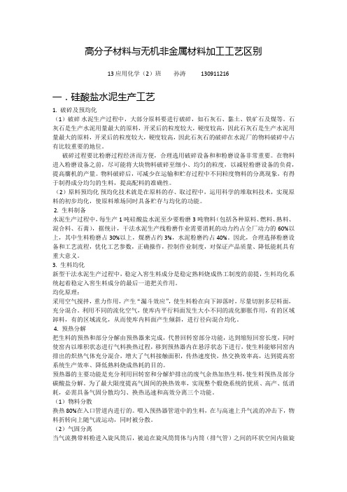 高分子材料与无机非金属材料加工工艺区别