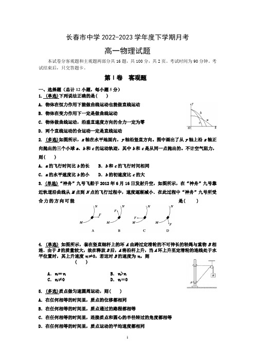 吉林省长春市重点中学2022-2023学年高一下学期3月月考物理试题及参考答案