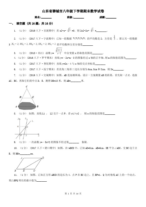 山东省聊城市八年级下学期期末数学试卷