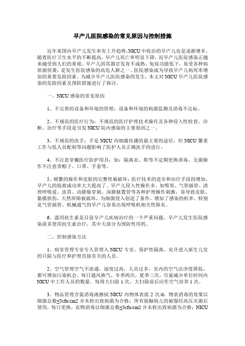 早产儿医院感染的常见原因与控制措施