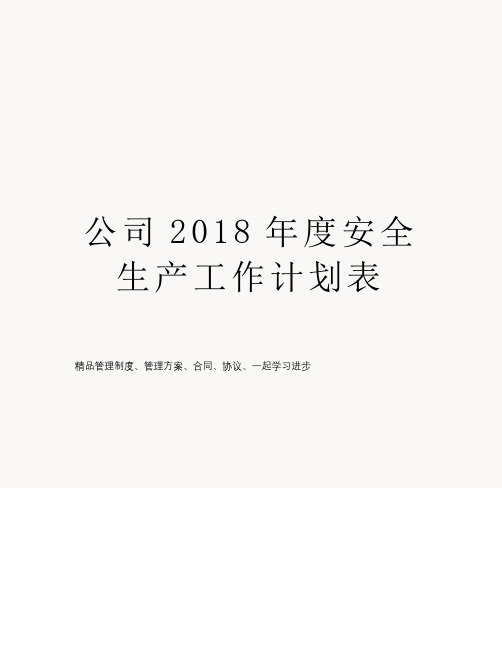 公司2018年度安全生产工作计划表