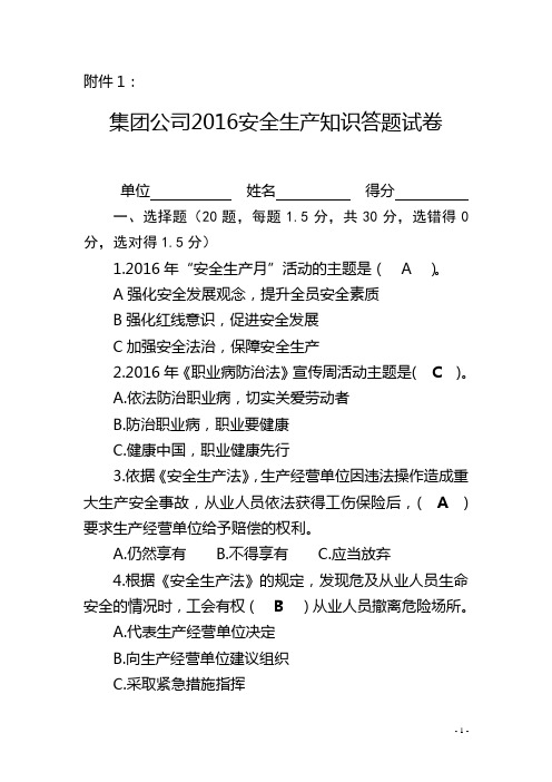 集团公司2016年安全生产知识答题试卷答案