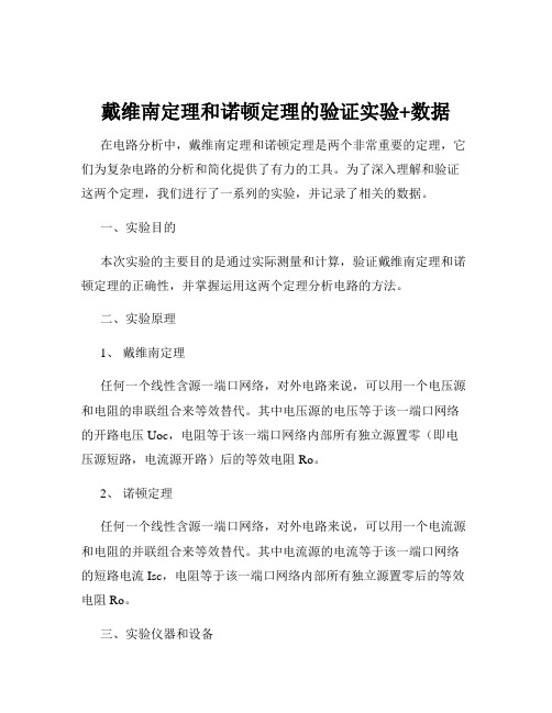 戴维南定理和诺顿定理的验证实验+数据