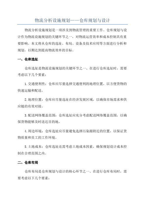 物流分析设施规划——仓库规划与设计