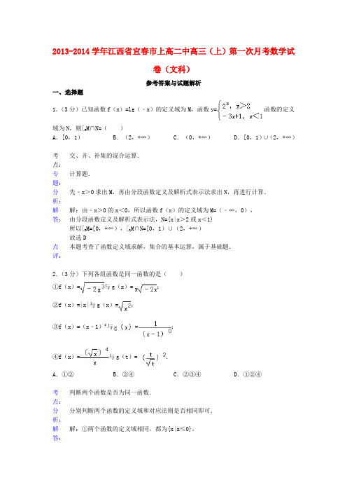 江西省宜春市上高二中2014届高三数学上学期第一次月考试题 文 新人教A版