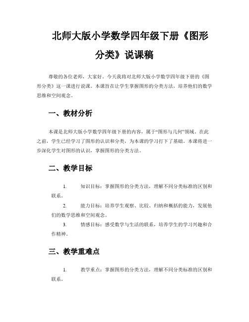 北师大版小学数学四年级下册《图形分类》说课稿 