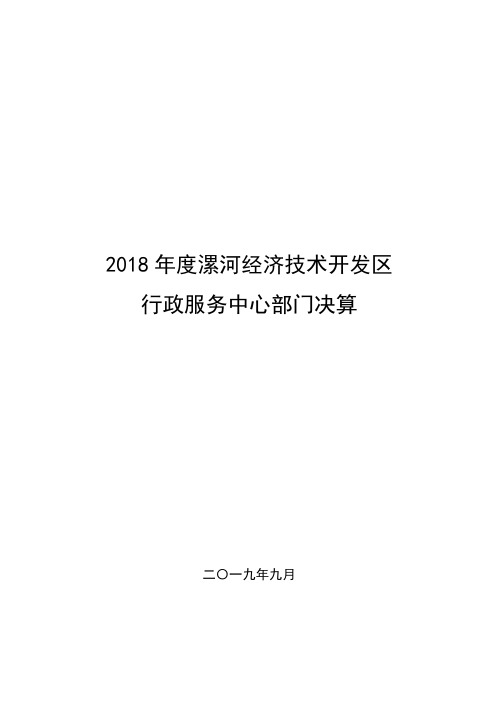 2018年度漯河经济技术开发区