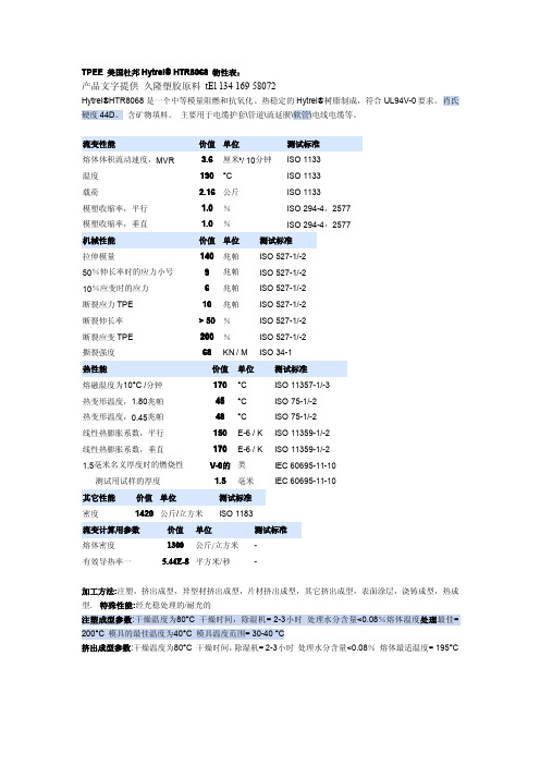 杜邦 TPEE HTR8068 物性表 注塑参数