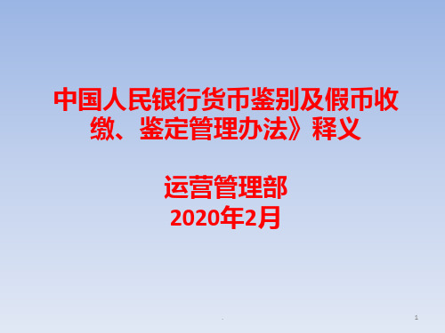 《中国人民银行货币鉴别及假币收缴鉴定管理办法》释义PPT课件