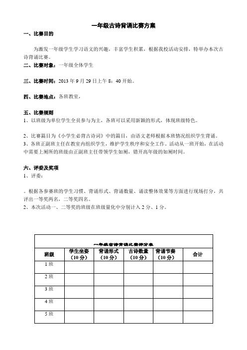 一年级古诗文朗诵比赛方案