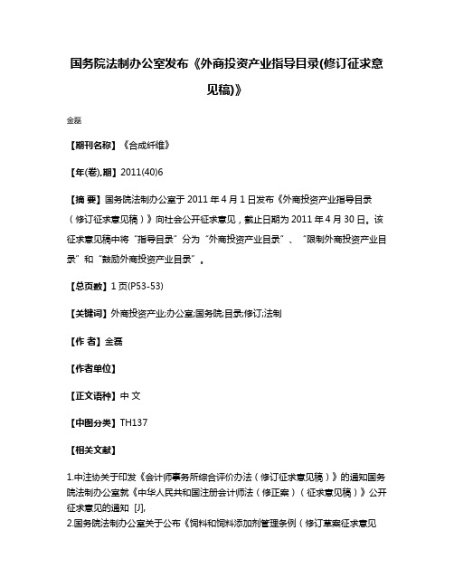 国务院法制办公室发布《外商投资产业指导目录(修订征求意见稿)》