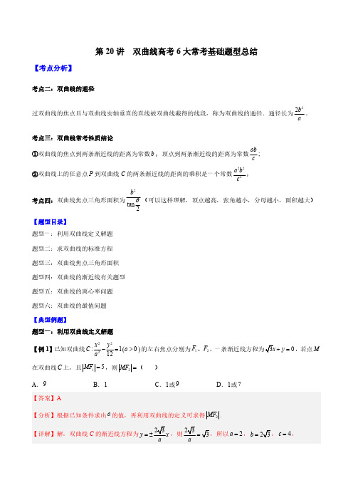 第20讲  双曲线高考6大常考基础题型总结(解析版)_20230722153245
