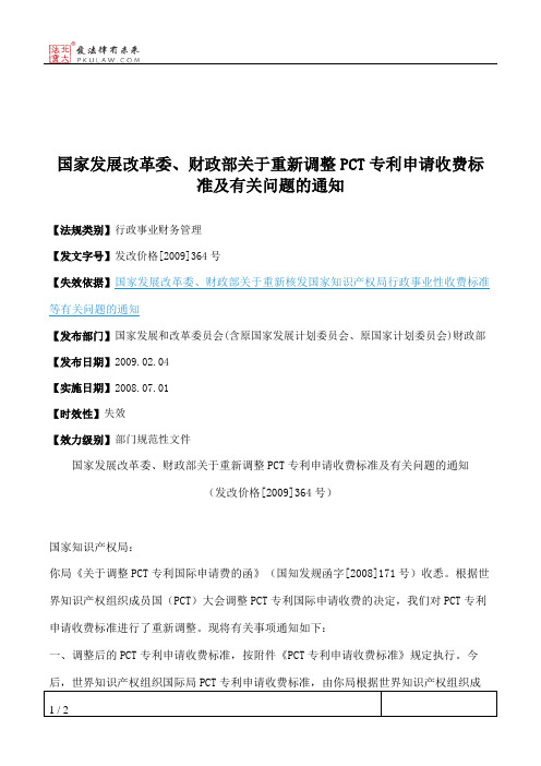 国家发展改革委、财政部关于重新调整PCT专利申请收费标准及有关问