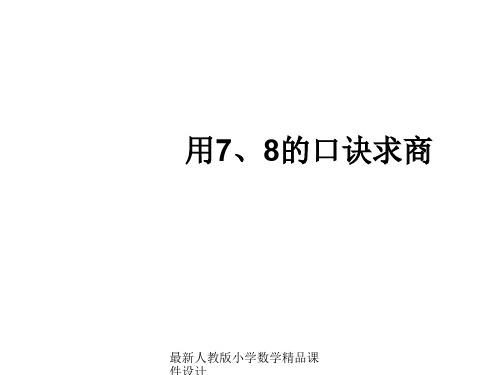 最新人教版小学二年级下册数学精品课件-四单元-4.1