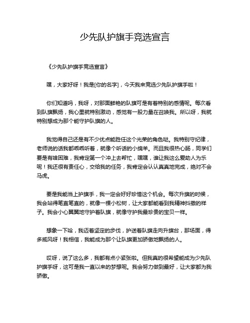 少先队护旗手竞选宣言