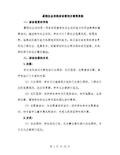 暑期社会实践活动策划方案简单版（3篇）