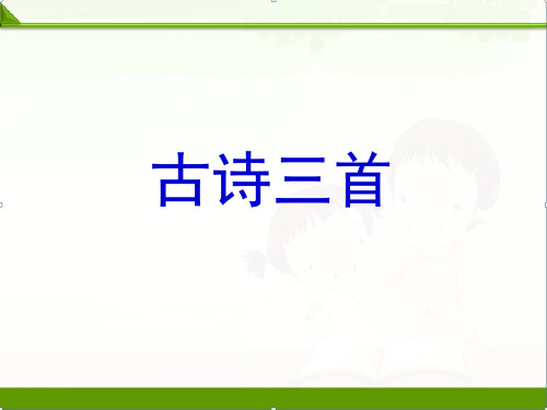 冀教版小学语文六年级下册课件：27《古诗三首》课件