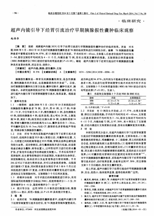 超声内镜引导下经胃引流治疗早期胰腺假性囊肿临床观察