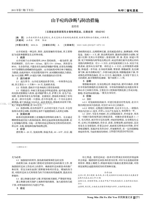 山羊痘的诊断与防治措施