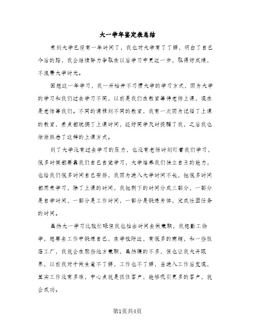 大一学年鉴定表总结（2篇）