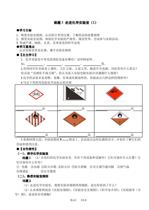 九年级化学上册 (第一课时)走进化学实验室 学案