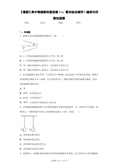 2020-2021学年高中物理教科版选修3-1：章末综合测评5磁场与回旋加速器含答案解析