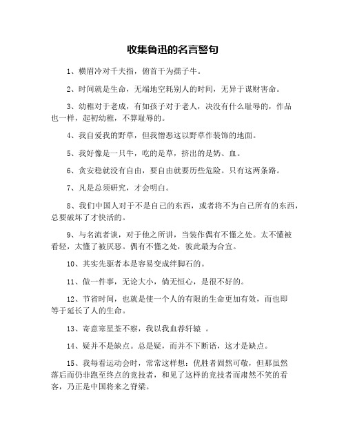 收集鲁迅的名言警句