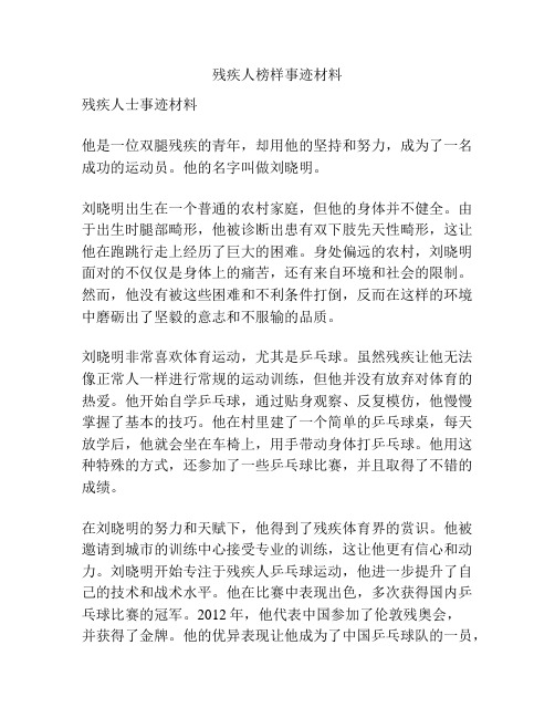 残疾人榜样事迹材料