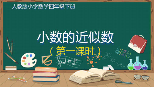 人教版小学数学四年级下册 小数的近似数