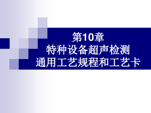 超声检测工艺规程